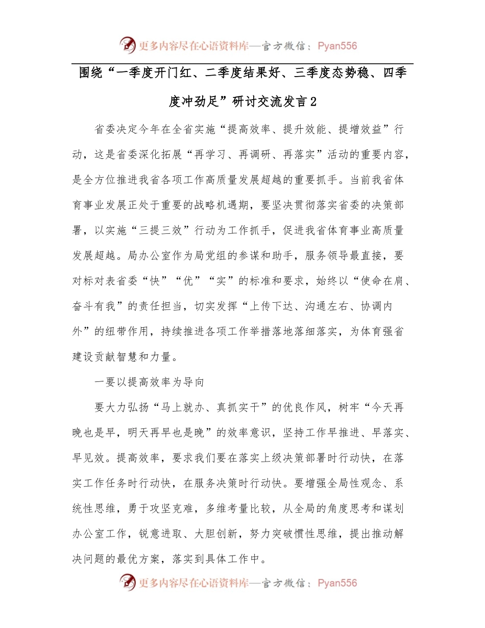 围绕“一季度开门红、二季度结果好、三季度态势稳、四季度冲劲足”研讨交流发言2.docx_第1页