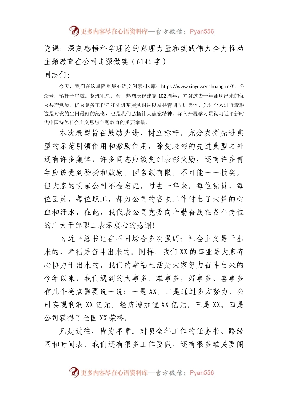 国企党课：深刻感悟科学理论的真理力量和实践伟力全力推动主题教育在公司走深做实.docx_第1页