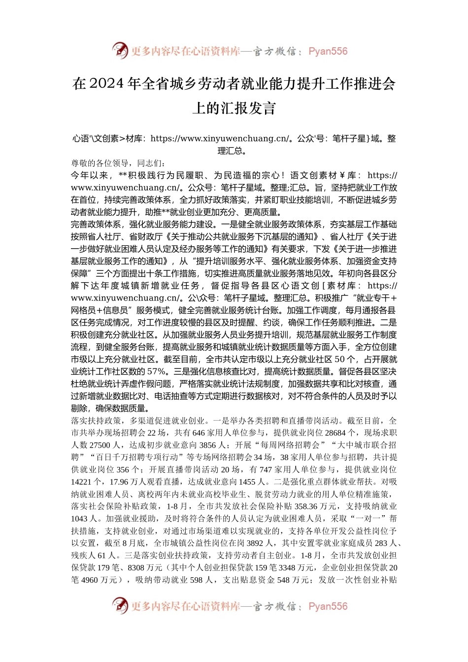 在2024年全省城乡劳动者就业能力提升工作推进会上的汇报发言.docx_第1页