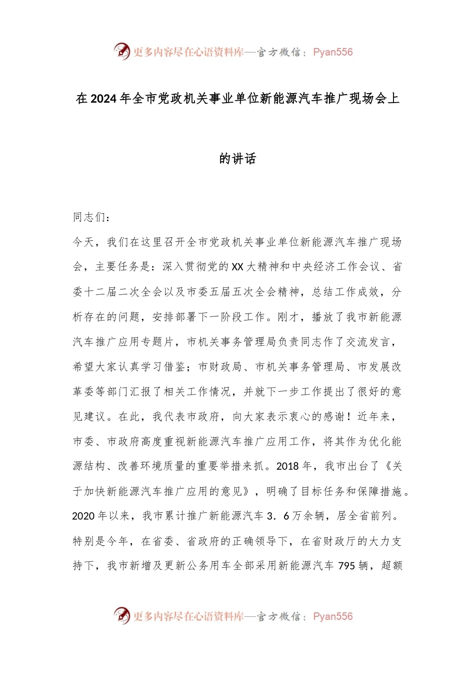 在2024年全市党政机关事业单位新能源汽车推广现场会上的讲话.docx_第1页