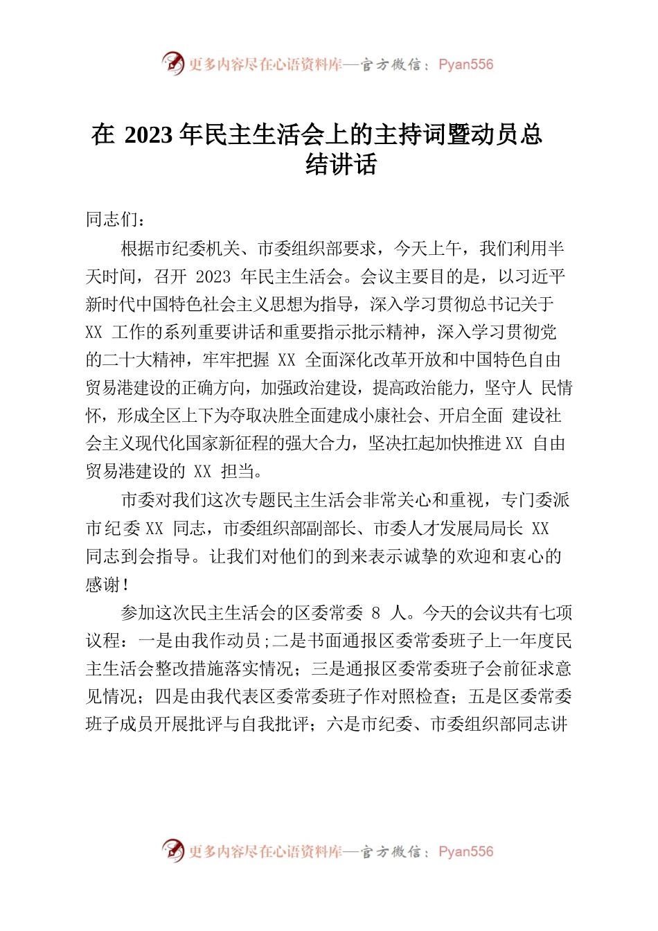 在2023年民主生活会上的主持词暨动员总结讲话.docx_第1页