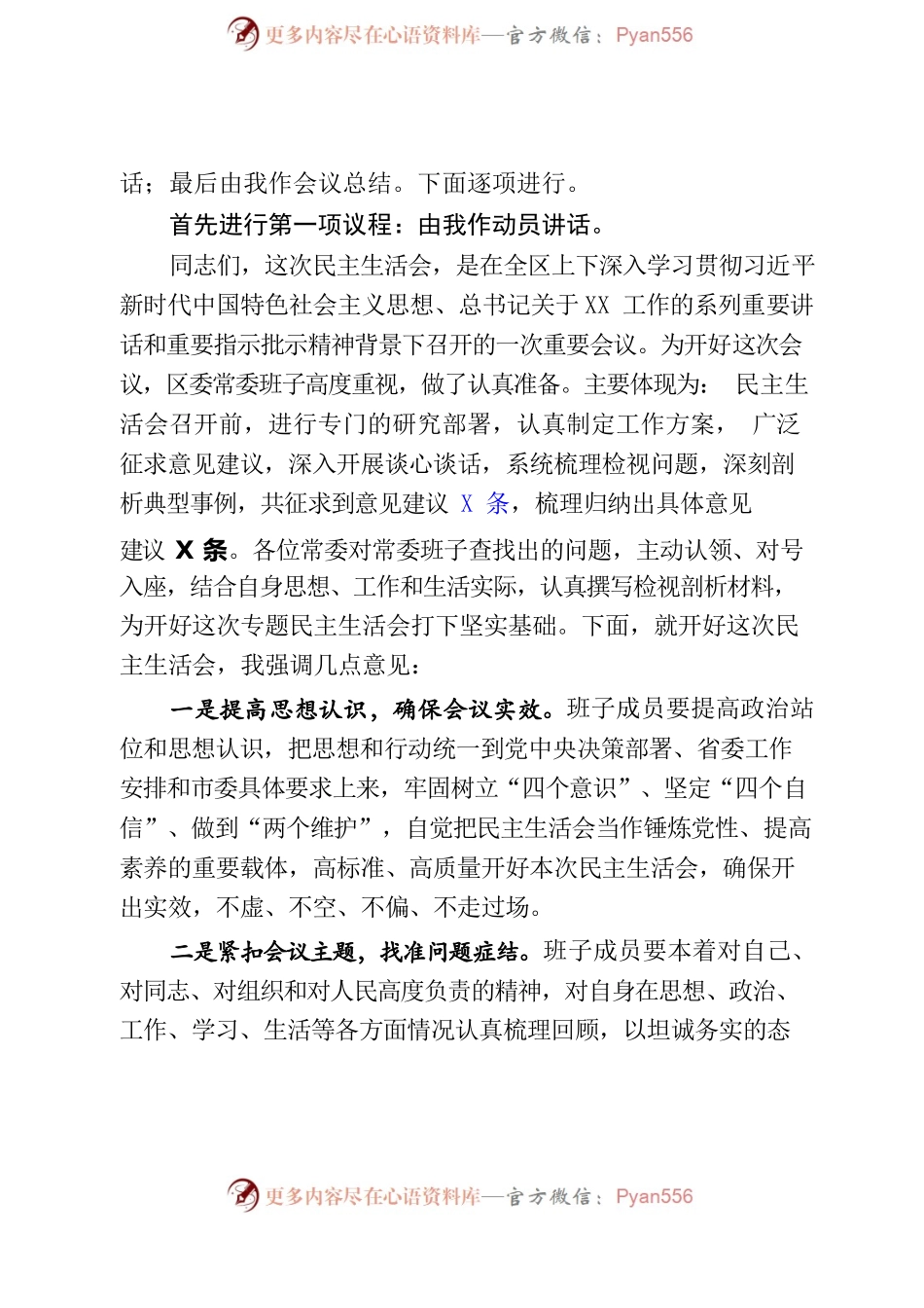 在2023年民主生活会上的主持词暨动员总结讲话.docx_第2页