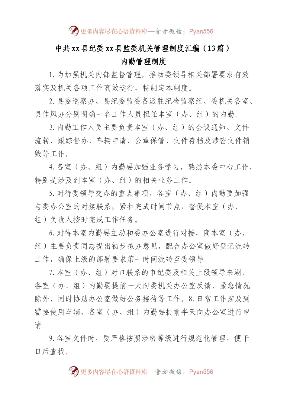 县监委机关管理制度汇编（13篇）.docx_第1页