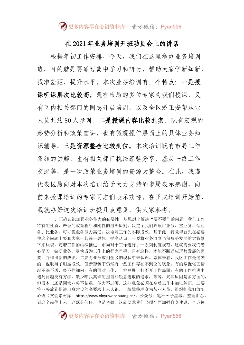 在2021年业务培训开班动员会上的讲话(002).docx_第1页