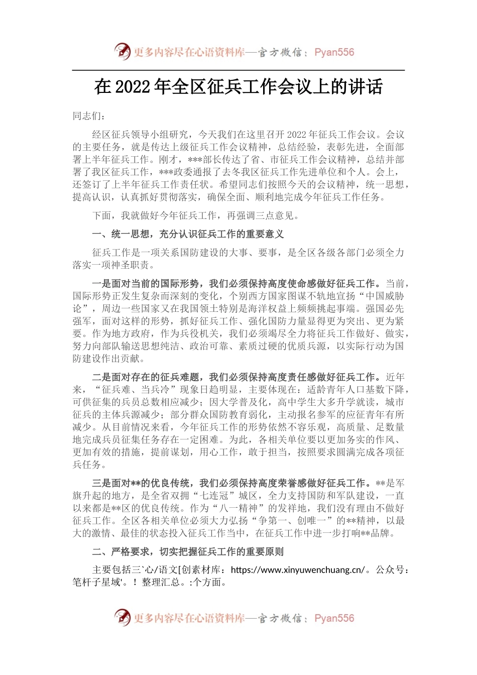在2022年全区征兵工作会议上的讲话.docx_第1页