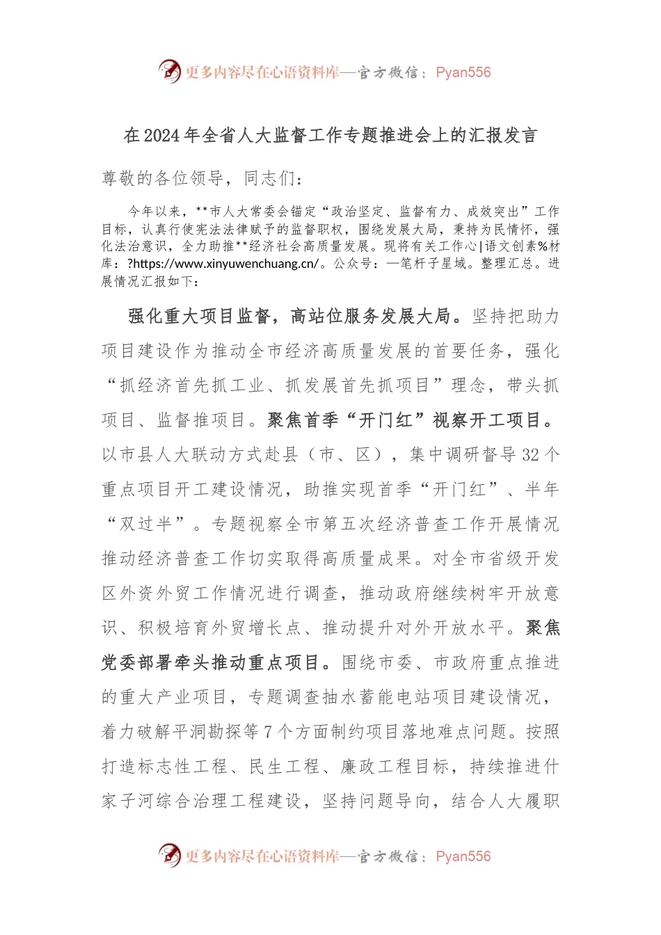 在2024年全省人大监督工作专题推进会上的汇报发言.docx_第1页