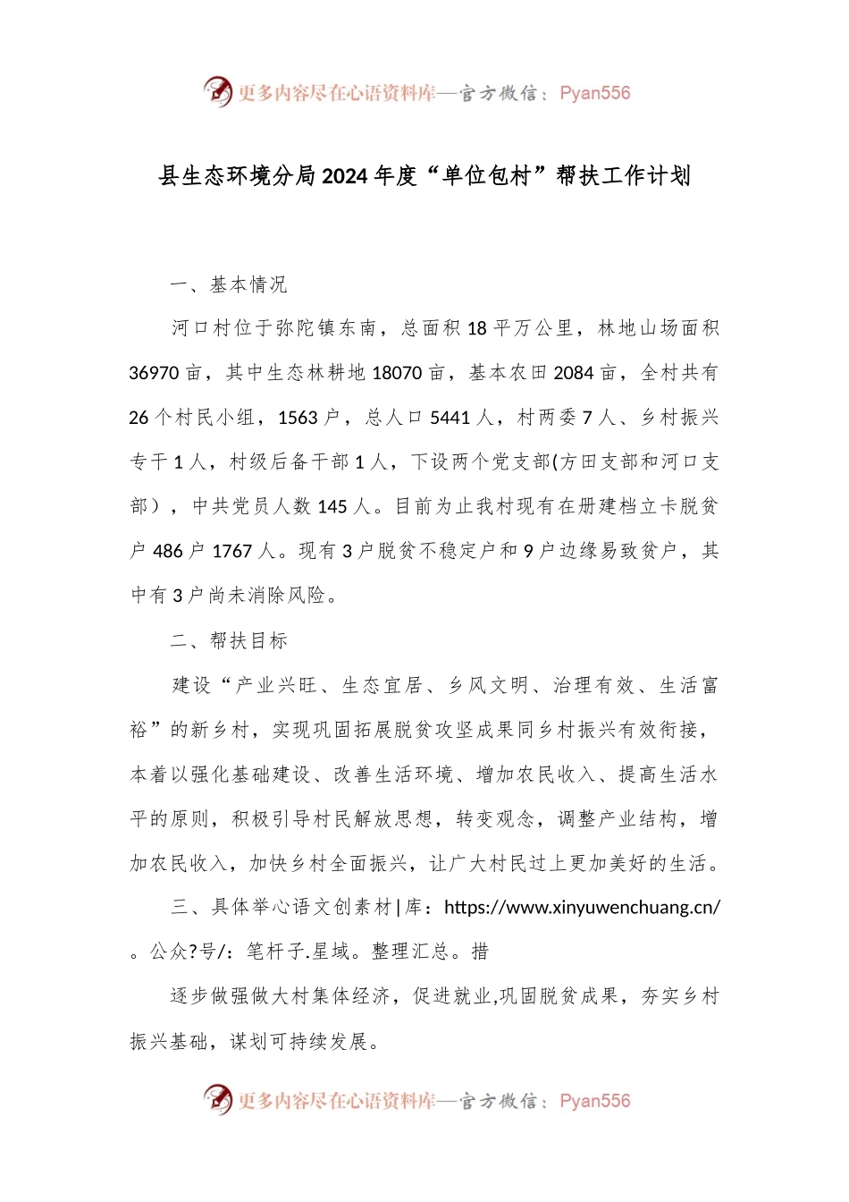 县生态环境分局2024年度“单位包村”帮扶工作计划.docx_第1页