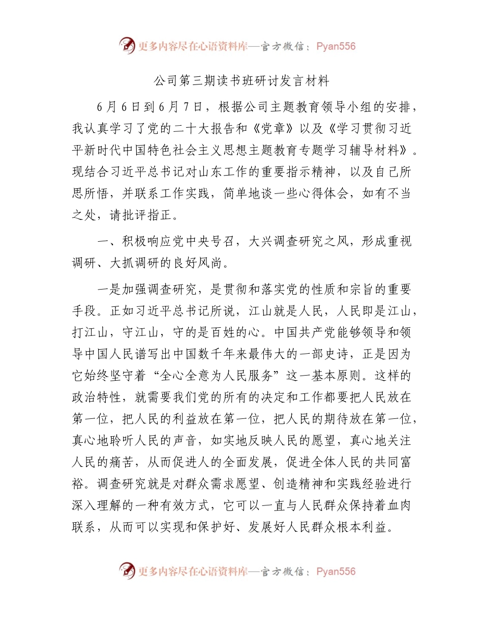 国企主题教育读书班（大兴调查研究）研讨发言3500字.docx_第1页