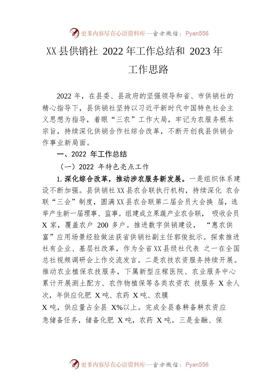 县供销社2022年工作总结和2023年工作思路.docx_第1页