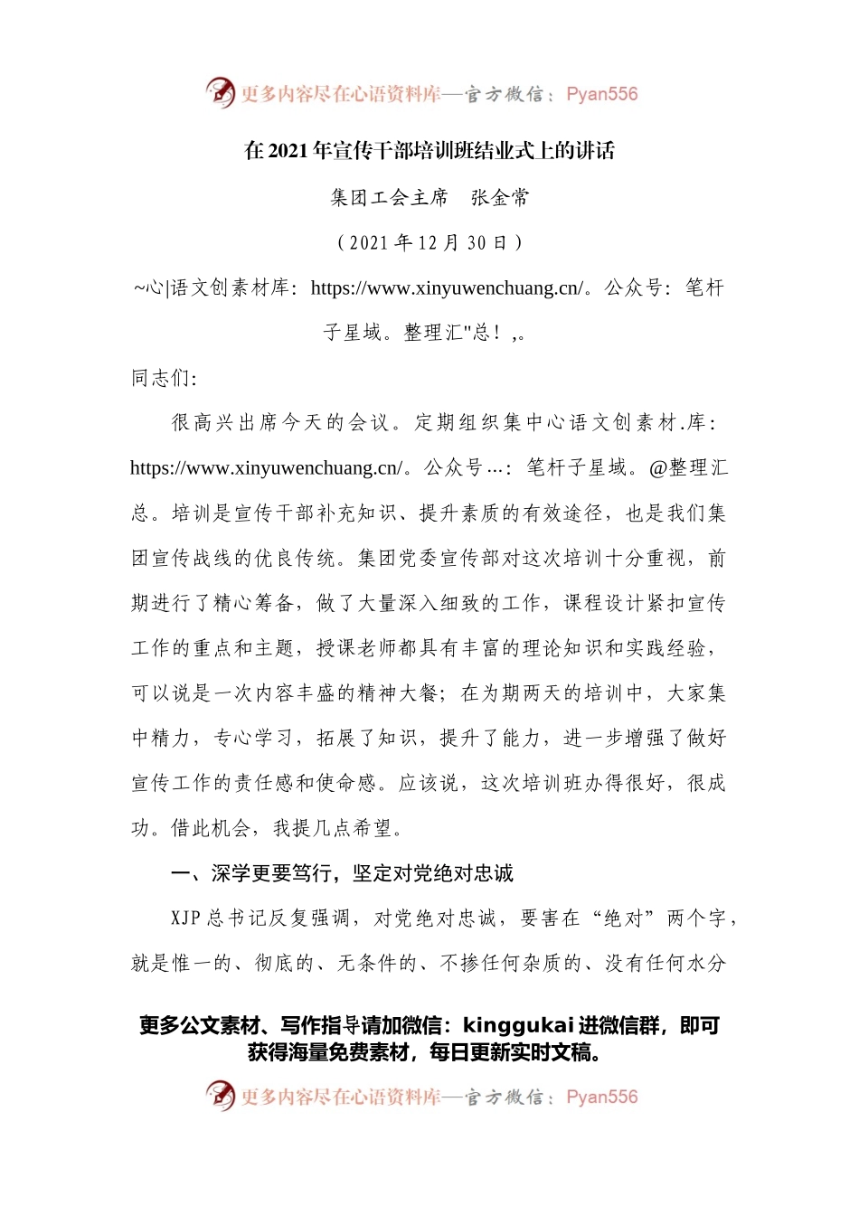 在2021年宣传干部培训班结业式上的讲话.docx_第1页