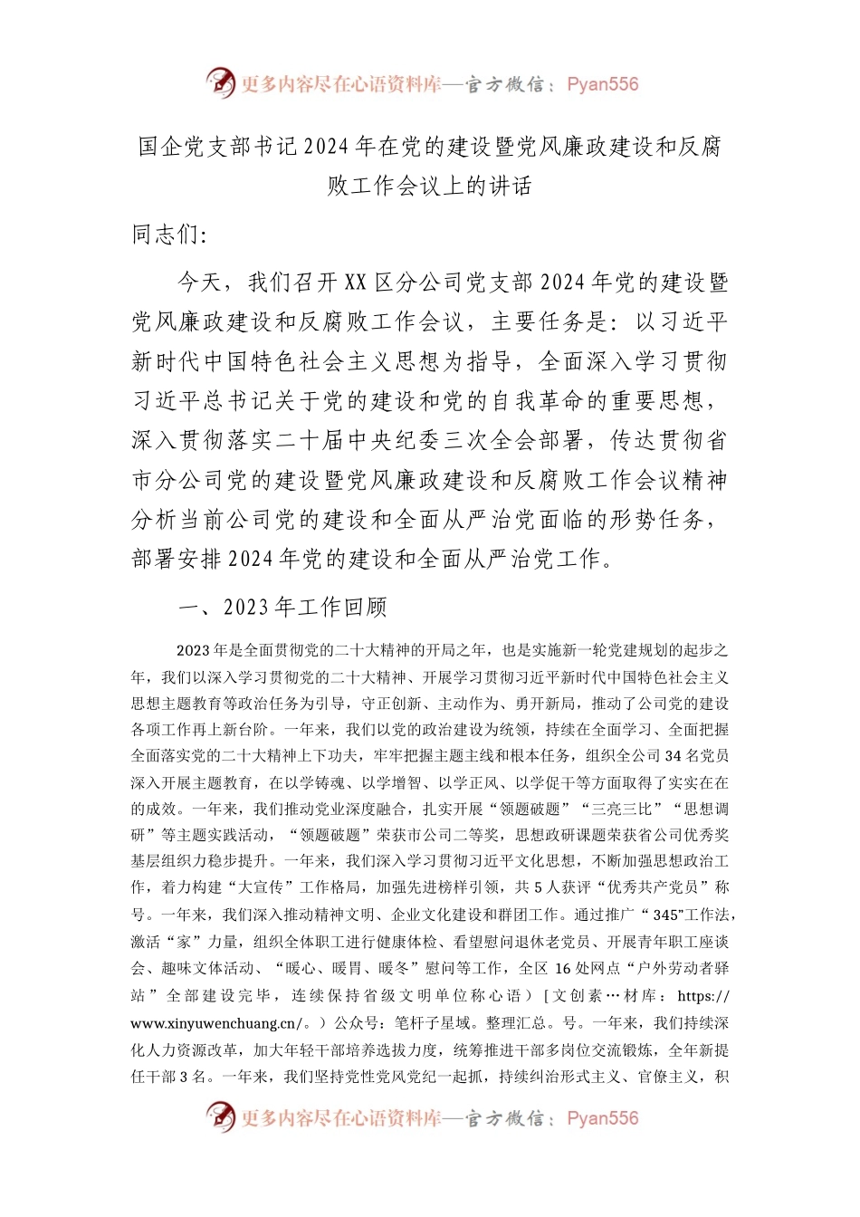 国企公司党支部书记2024年在党的建设暨党风廉政建设和反腐败工作会议上的讲话.docx_第1页