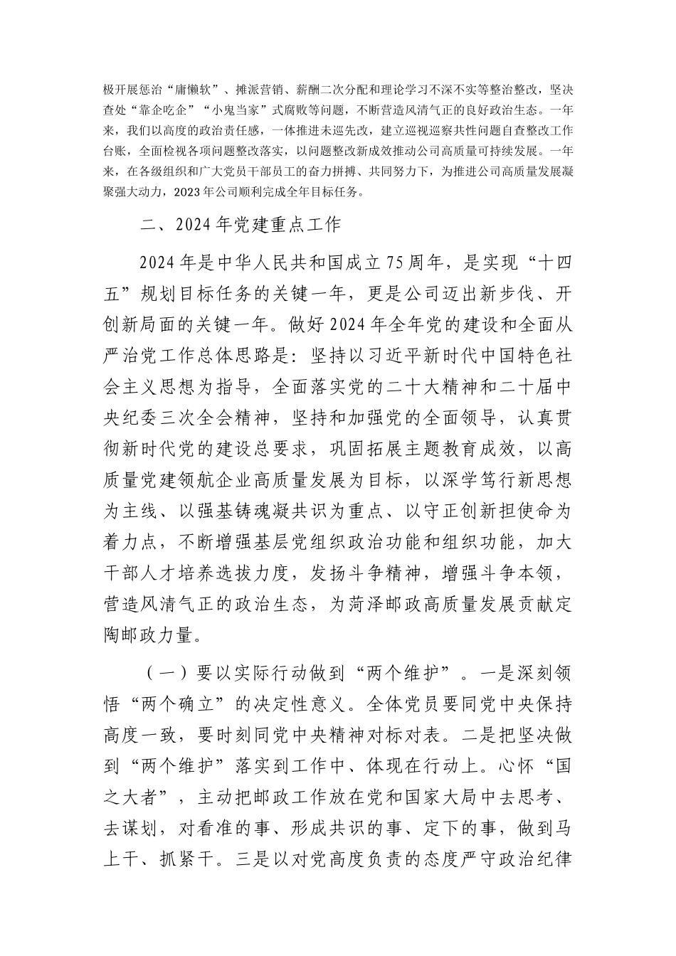 国企公司党支部书记2024年在党的建设暨党风廉政建设和反腐败工作会议上的讲话.docx_第2页