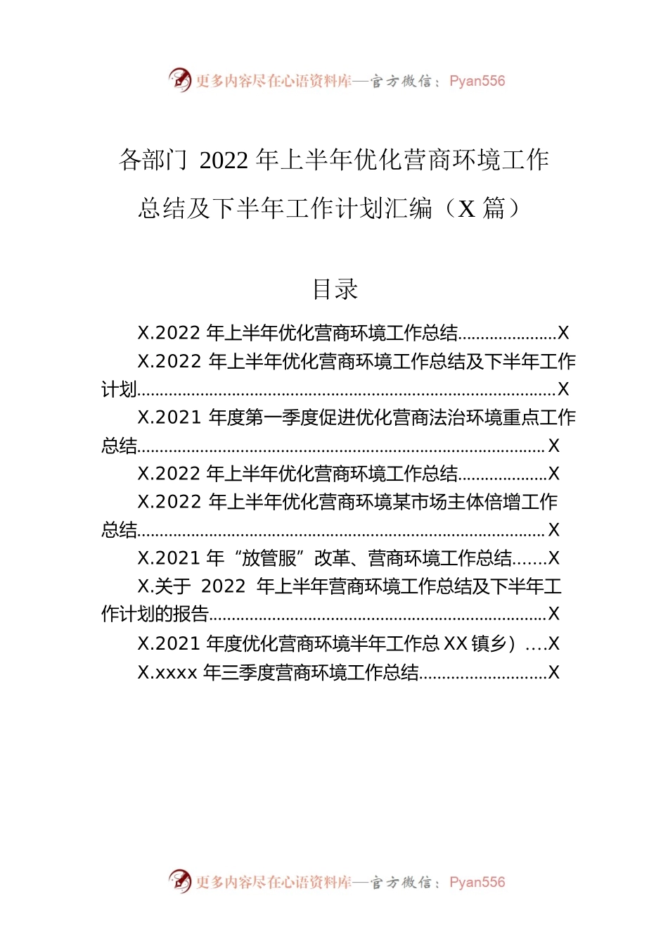 各部门2022年上半年优化营商环境工作总结及下半年工作计划汇编（9篇）.docx_第1页