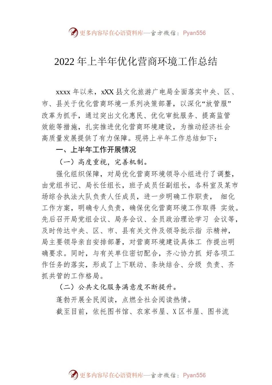 各部门2022年上半年优化营商环境工作总结及下半年工作计划汇编（9篇）.docx_第2页