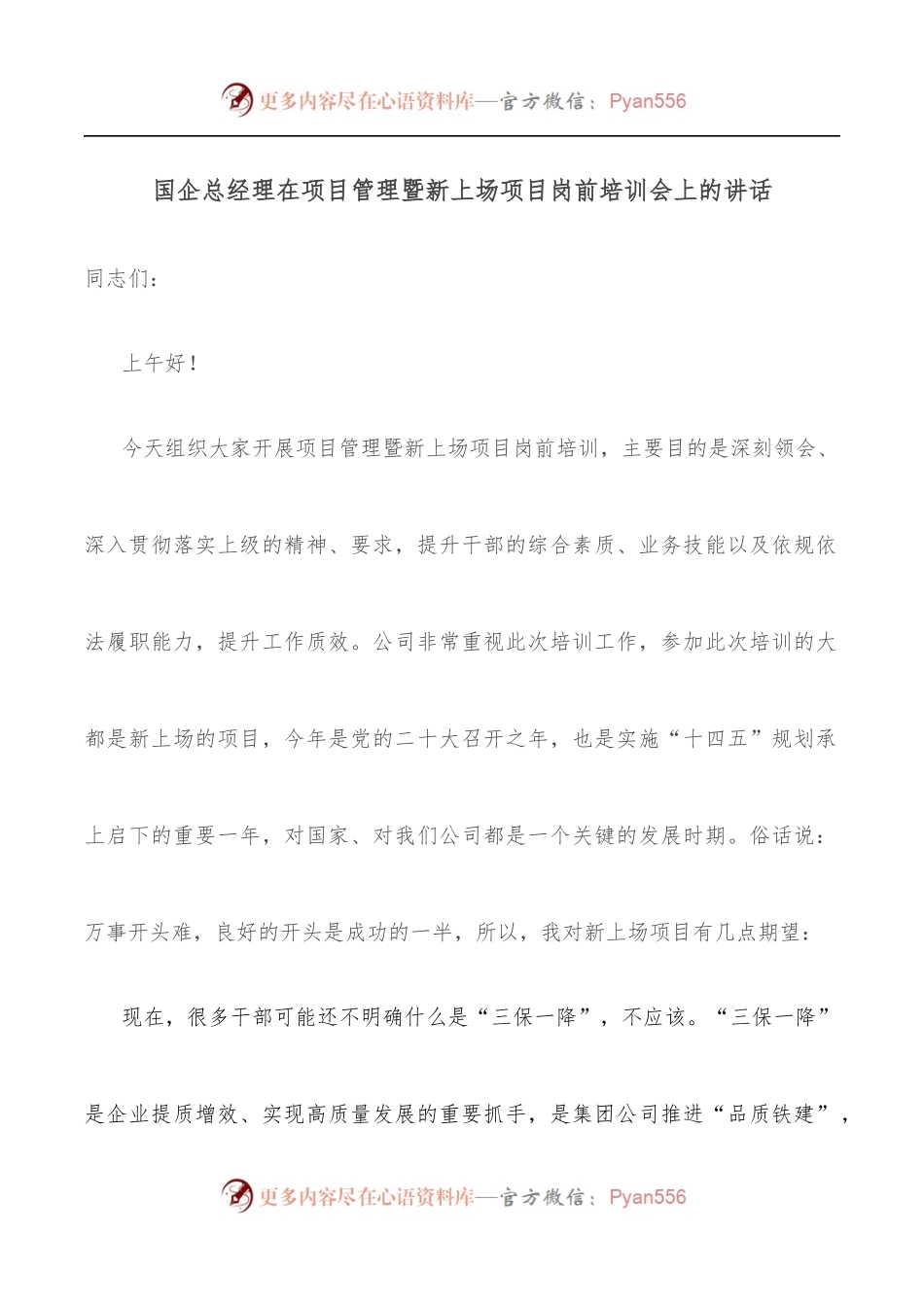 国企总经理在项目管理暨新上场项目岗前培训会上的讲话.docx_第1页