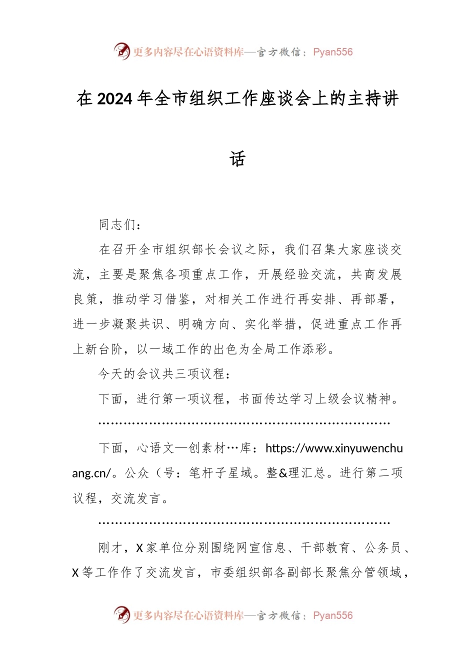 在2024年全市组织工作座谈会上的主持讲话.docx_第1页
