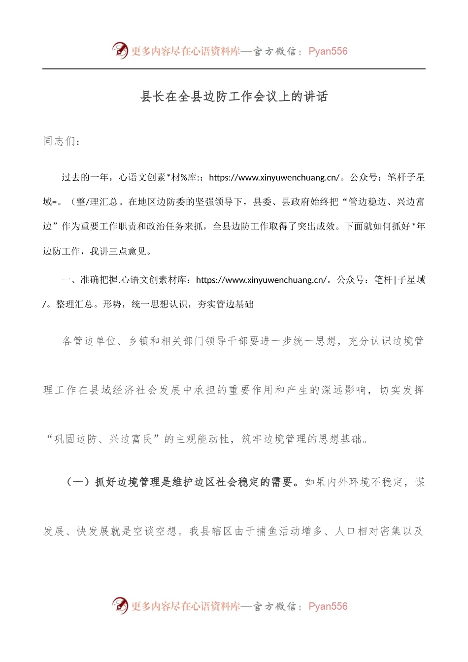 县长在全县边防工作会议上的讲话.docx_第1页
