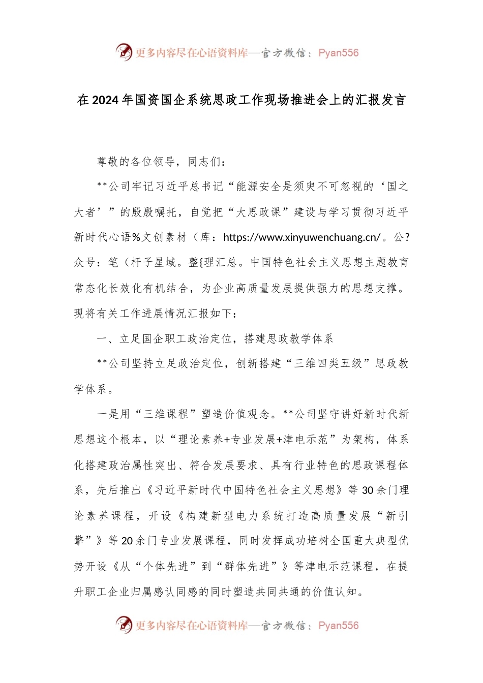 在2024年国资国企系统思政工作现场推进会上的汇报发言.docx_第1页