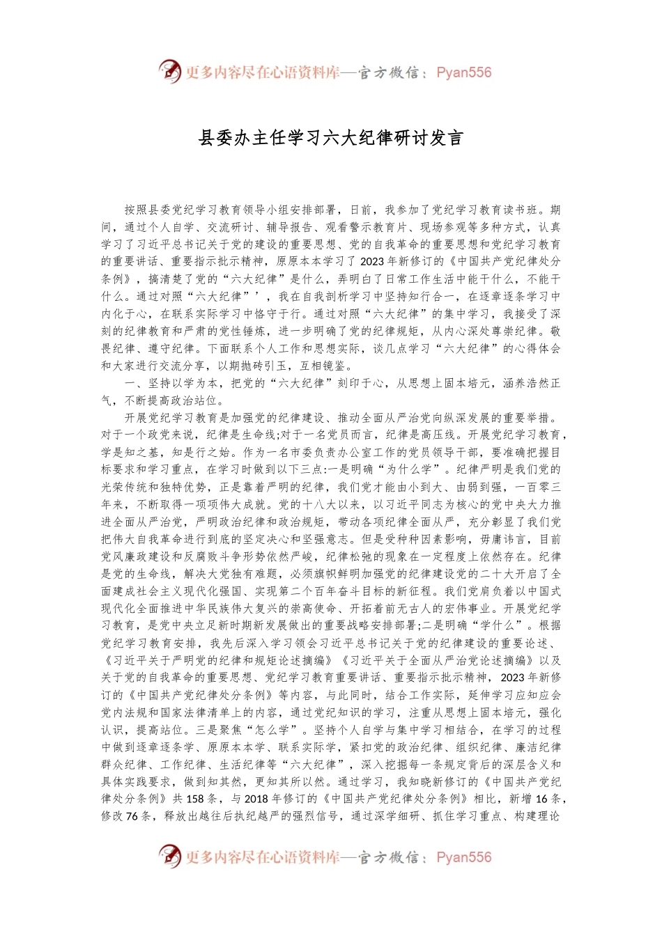 县委办主任学习六大纪律研讨发言.docx_第1页