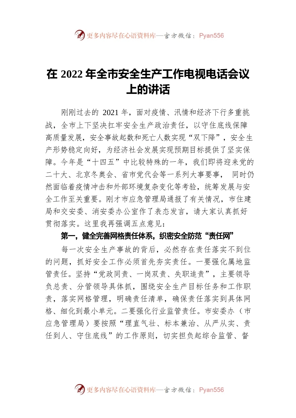 在2022年全市安全生产工作电视电话会议上的讲话.docx_第1页