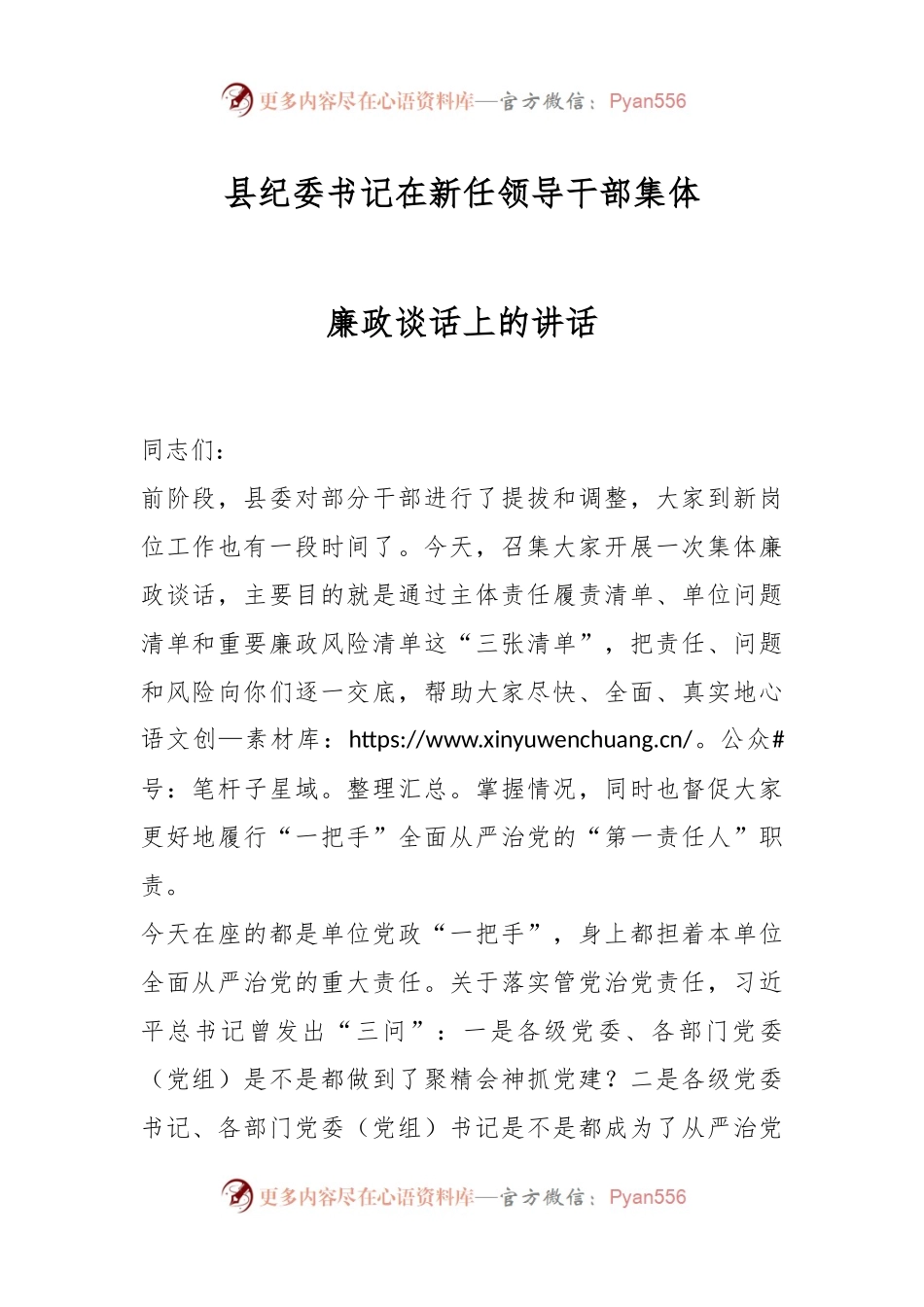 县纪委书记在新任领导干部集体廉政谈话上的讲话.docx_第1页