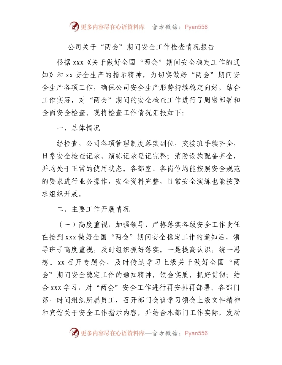 国企“两会”期间安全工作检查情况报告.docx_第1页
