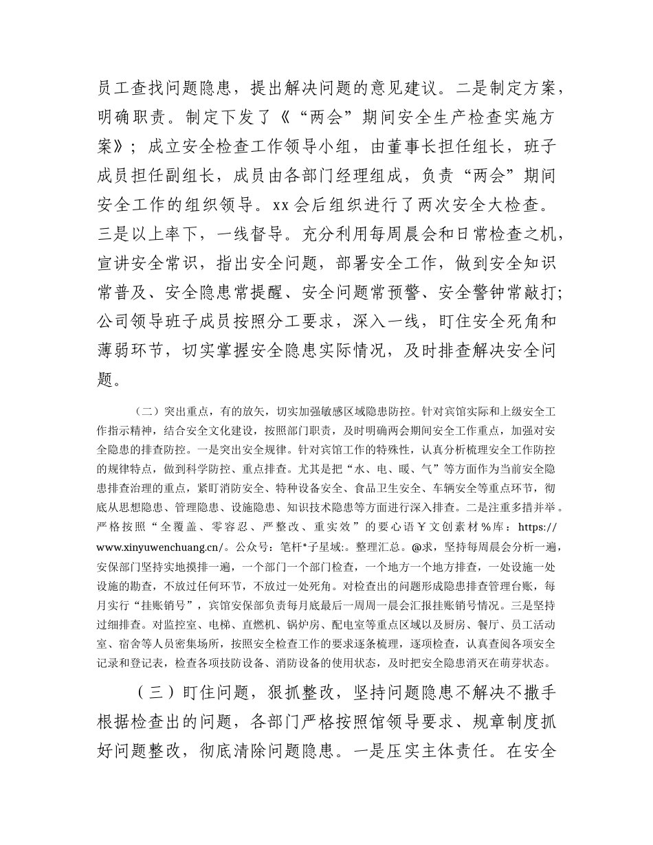 国企“两会”期间安全工作检查情况报告.docx_第2页