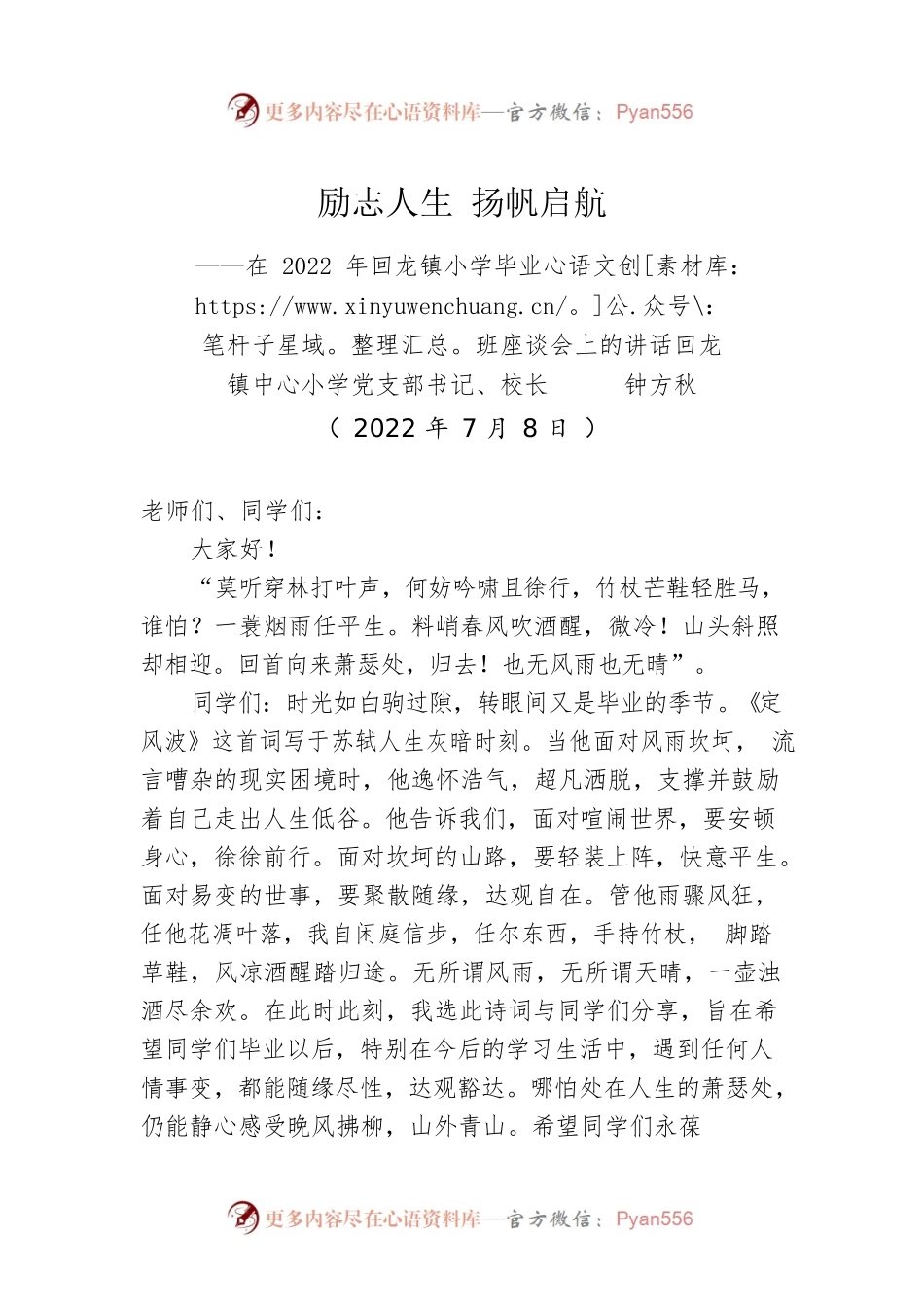 在2022年回龙镇小学毕业班座谈会上的讲话（20220708）.docx_第1页