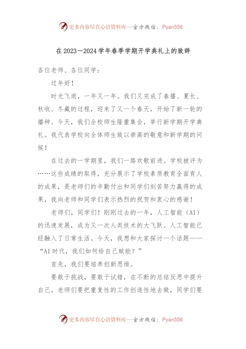 在2023－2024学年春季学期开学典礼上的致辞稿.docx_第1页