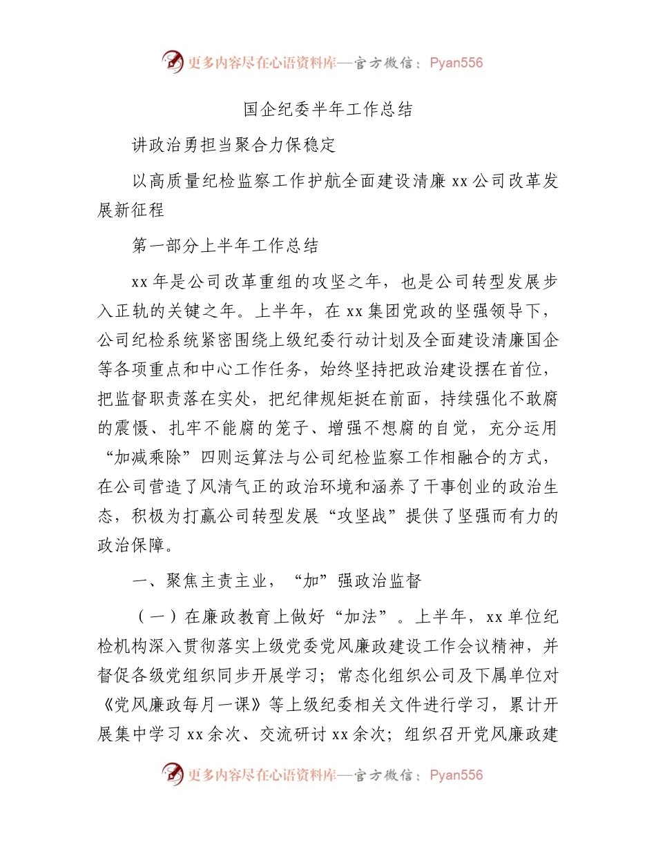 国企公司纪委（纪检监察）半年工作总结4900字.docx_第1页