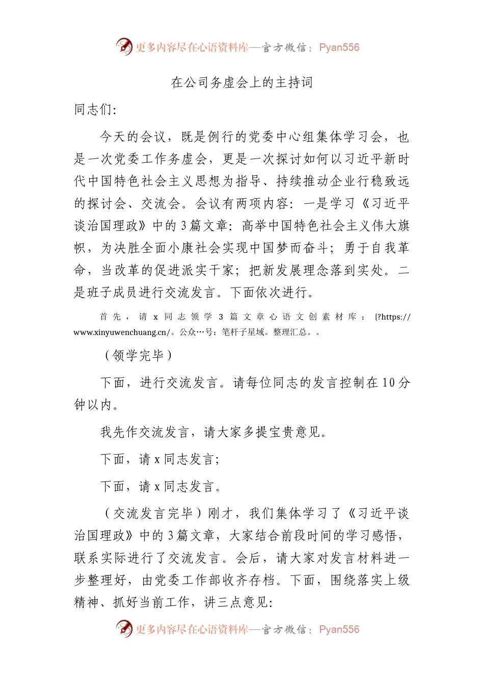 国企年底务虚会上的主持词.docx_第1页