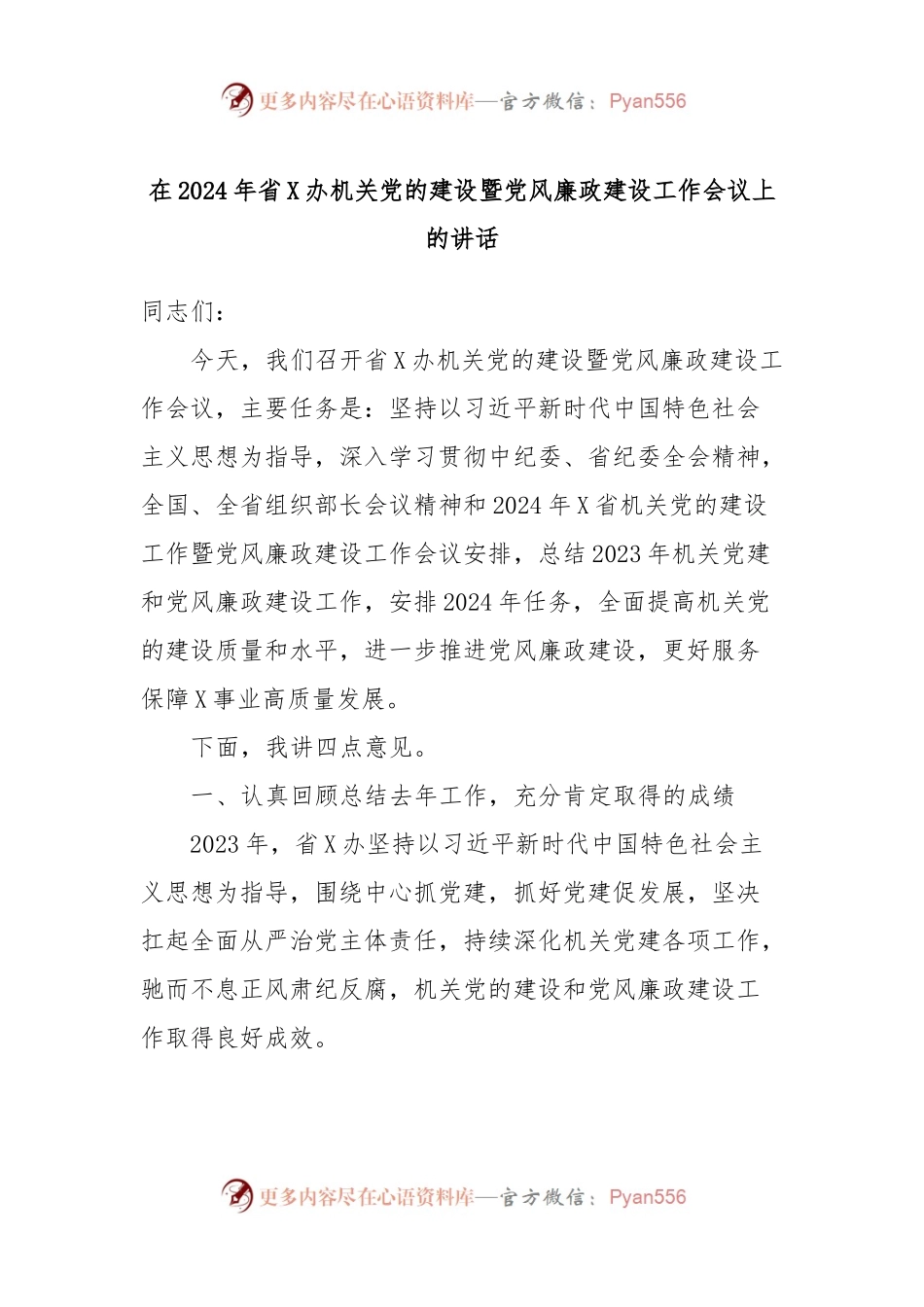 在2024年省X办机关党的建设暨党风廉政建设工作会议上的讲话稿.docx_第1页