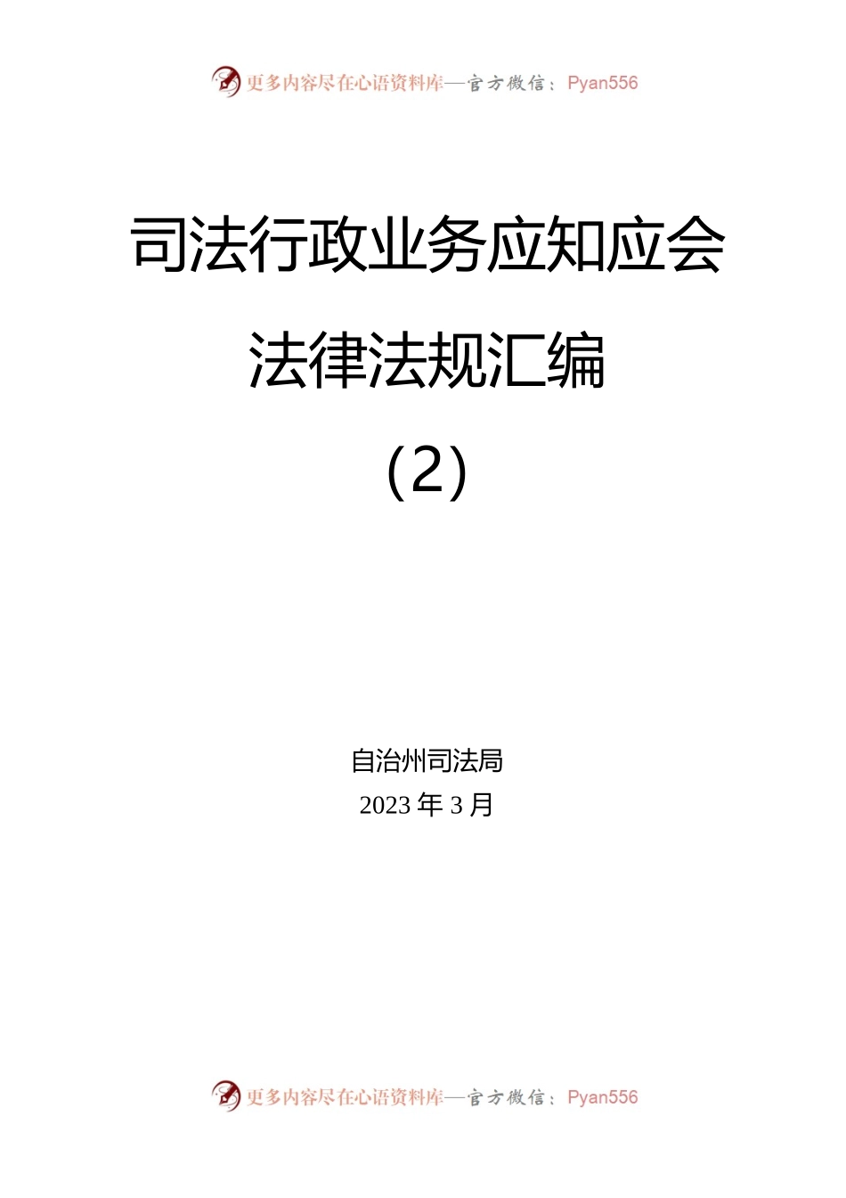 司法行政业务应知应会法律法规汇编.docx_第1页