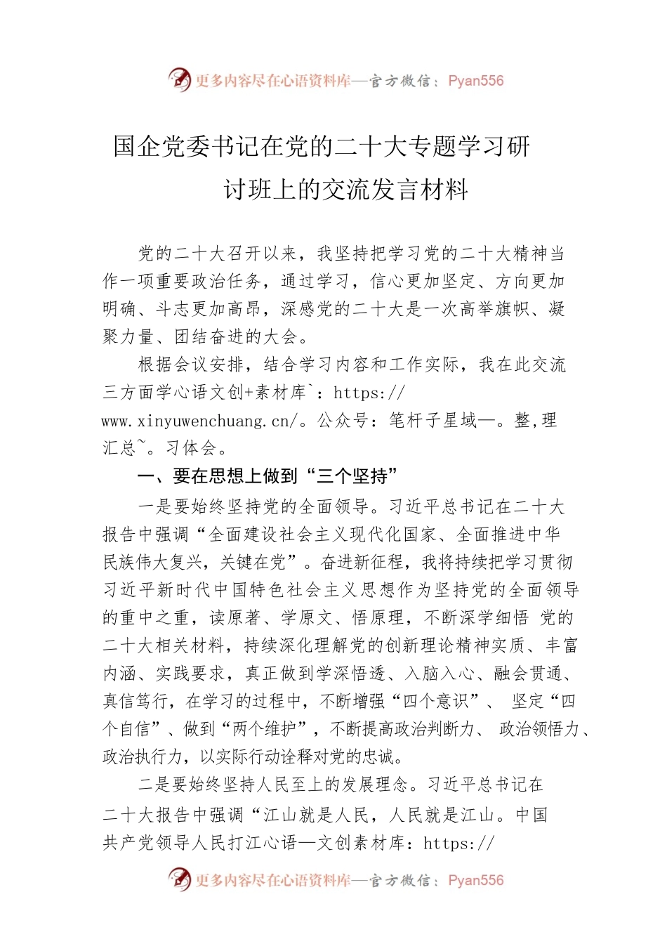 国企党委书记在党的二十大专题学习研讨班上的交流发言材料.docx_第1页