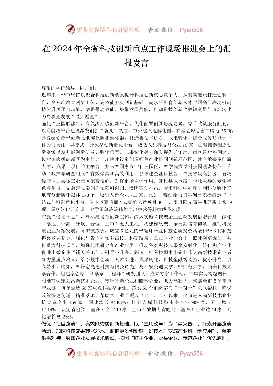 在2024年全省科技创新重点工作现场推进会上的汇报发言.docx_第1页