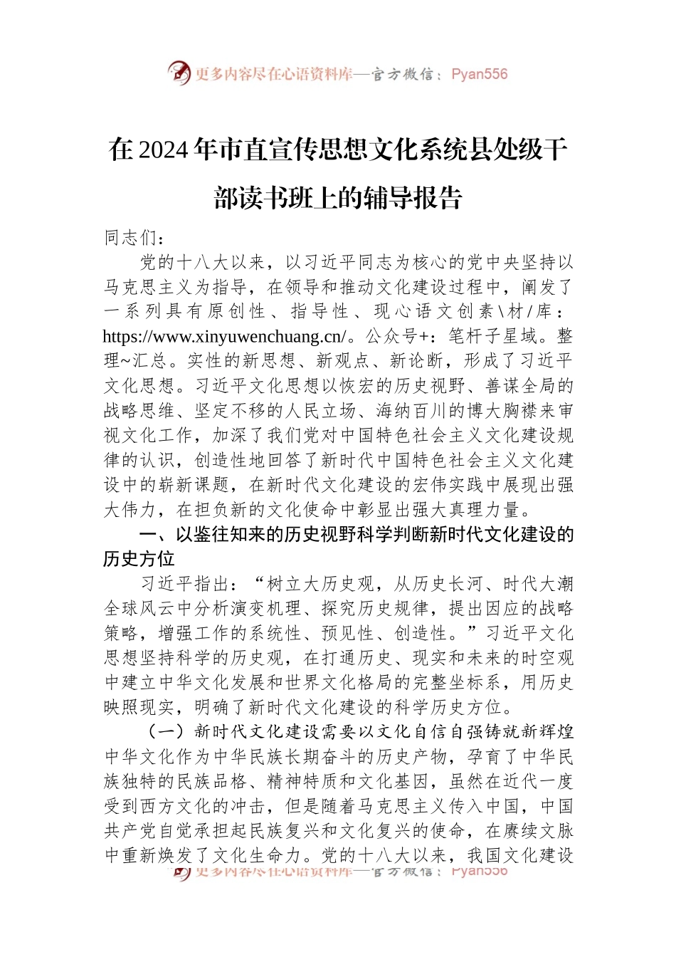 在2024年市直宣传思想文化系统县处级干部读书班上的辅导报告.docx_第1页