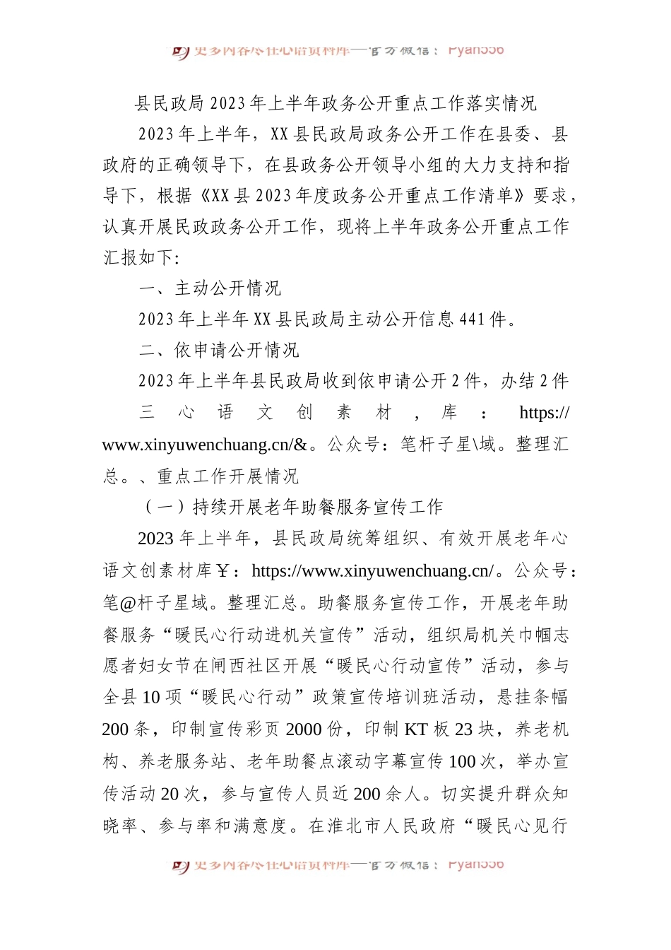 县民政局2023年上半年政务公开重点工作落实情况.docx_第1页