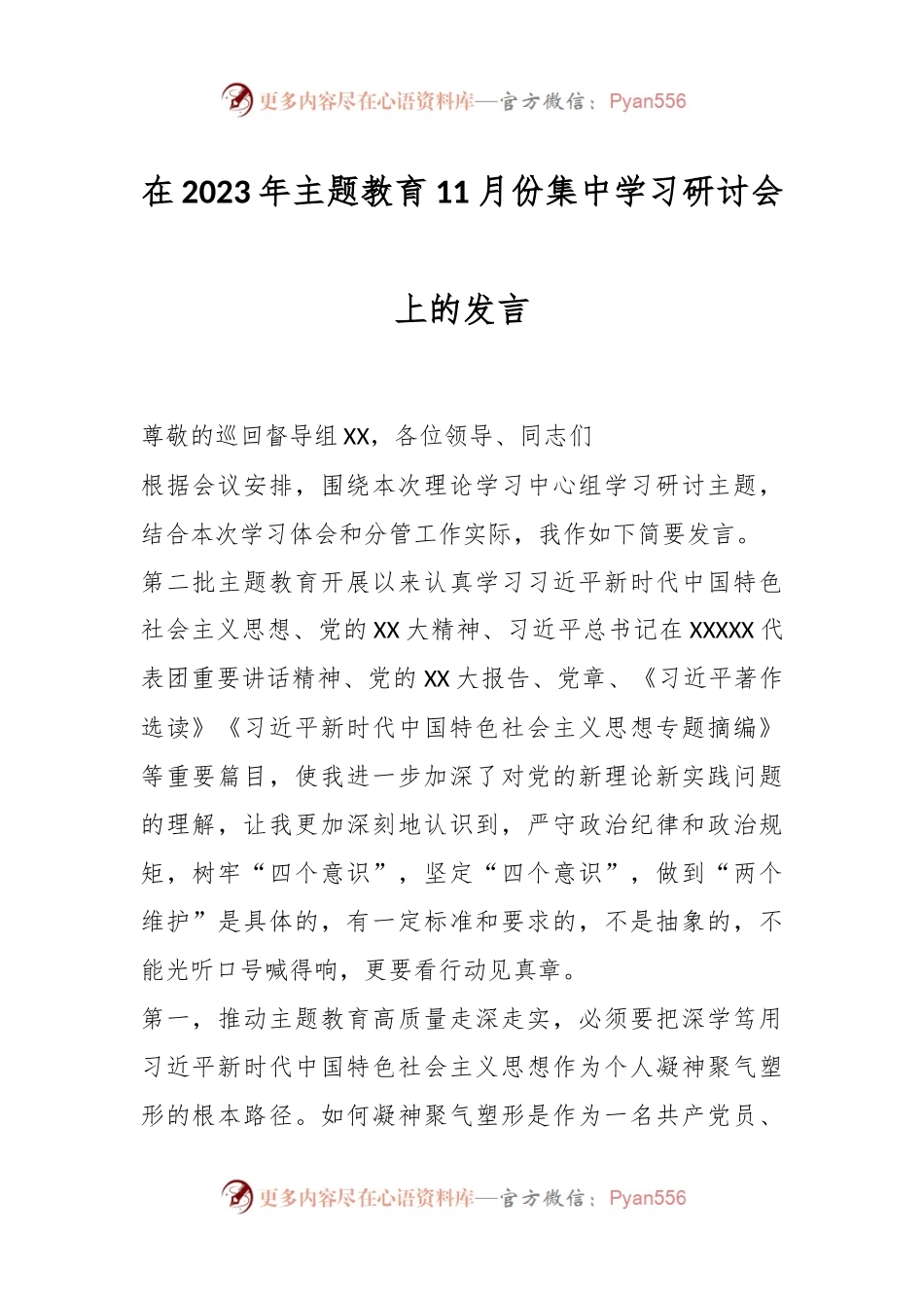 在2023年主题教育11月份集中学习研讨会上的发言.docx_第1页