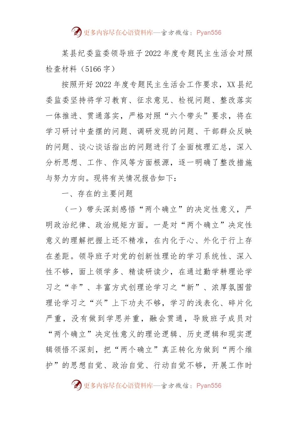县纪委监委班子2022年度专题民主生活会对照检查材料.docx_第1页