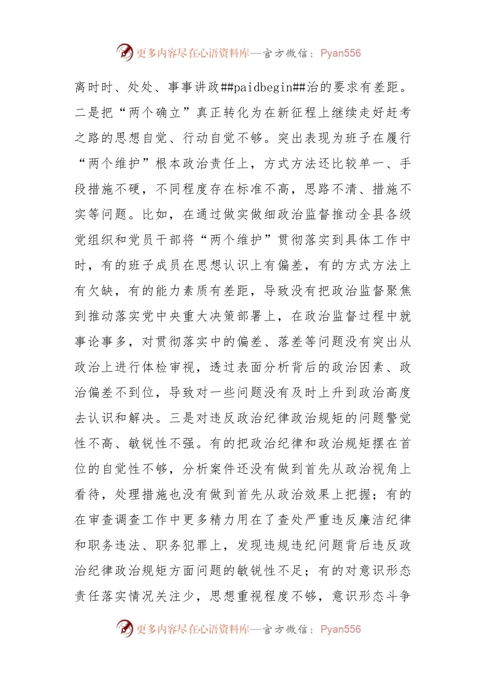 县纪委监委班子2022年度专题民主生活会对照检查材料.docx_第2页
