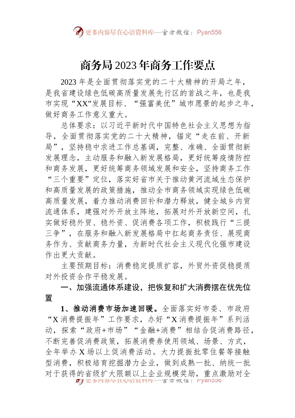 商务局2023年商务工作要点.docx_第1页