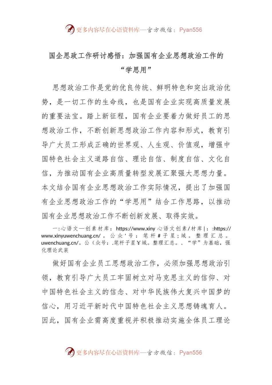 国企思政工作研讨感悟：加强国有企业思想政治工作的“学思用”.docx_第1页