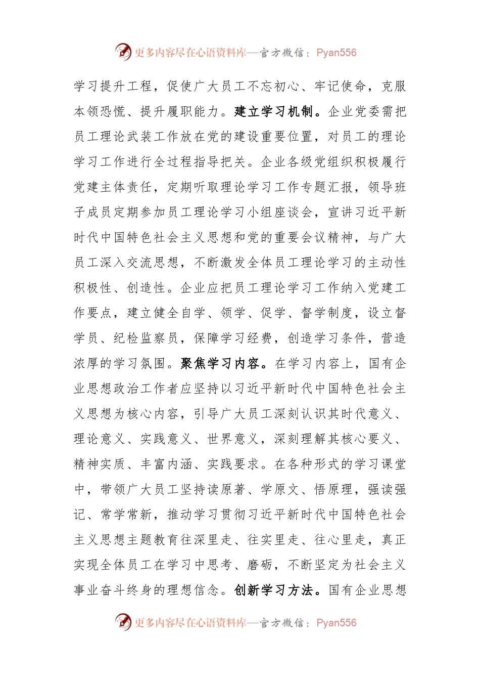 国企思政工作研讨感悟：加强国有企业思想政治工作的“学思用”.docx_第2页