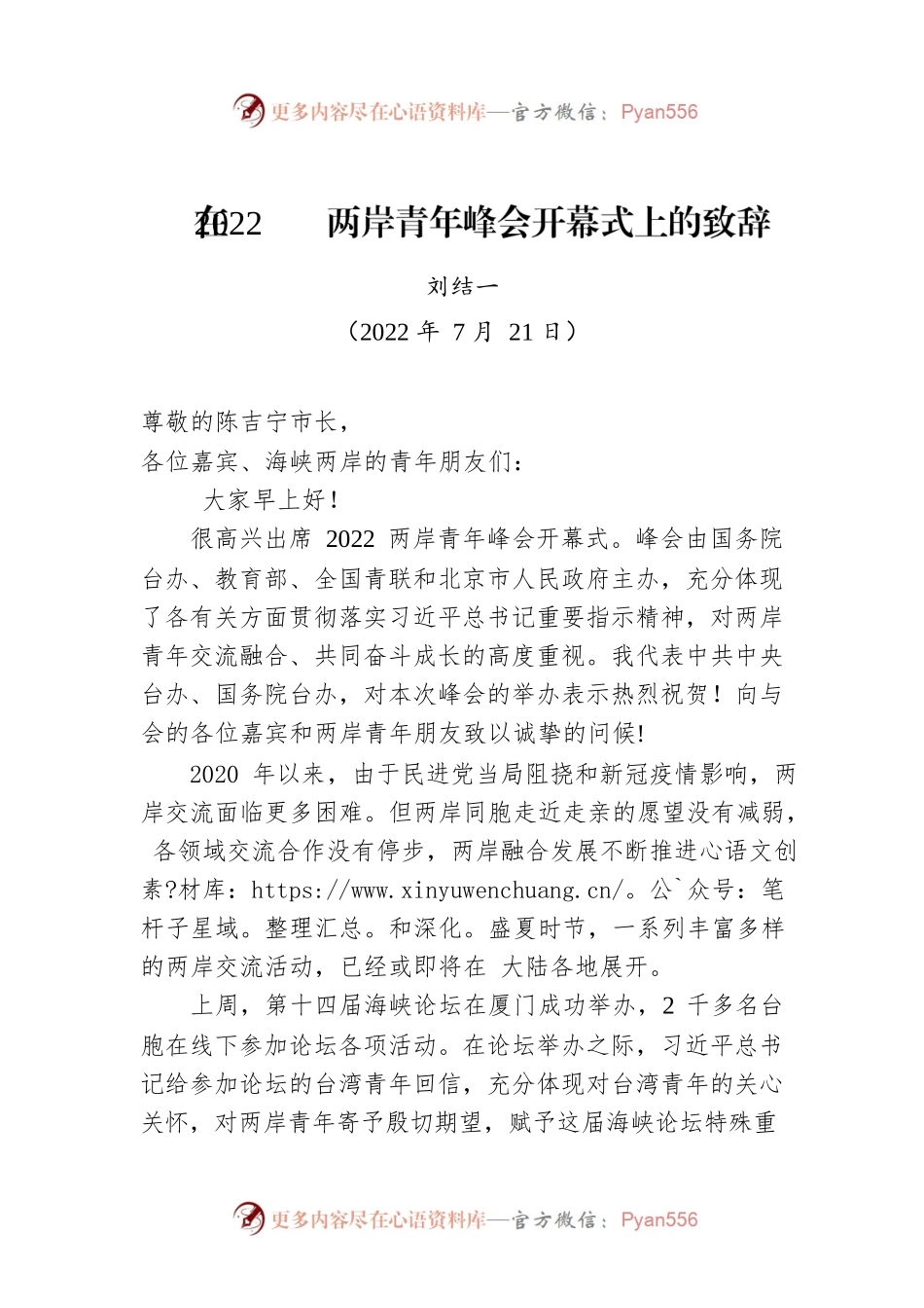 在2022两岸青年峰会开幕式上的致辞（2022年7月21日）.docx_第1页