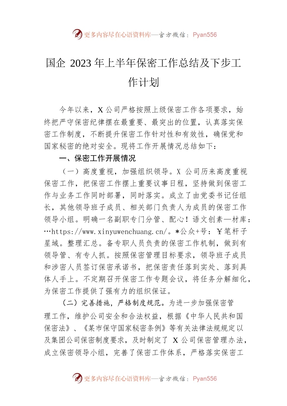 国企2023年上半年保密工作总结及下步工作计划.docx_第1页