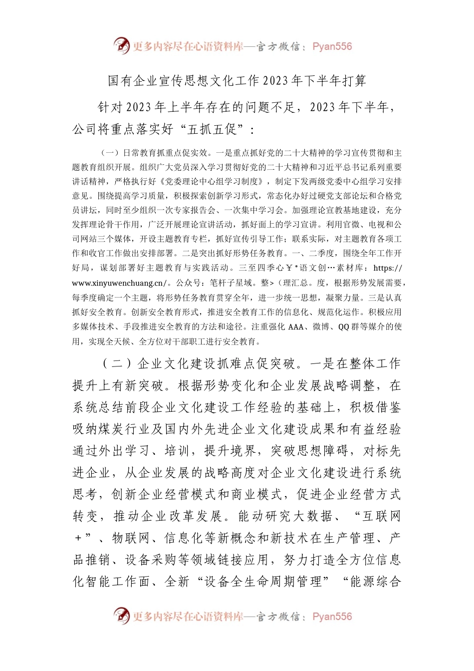 国企宣传思想文化工作2023年下半年工作计划2500字.docx_第1页