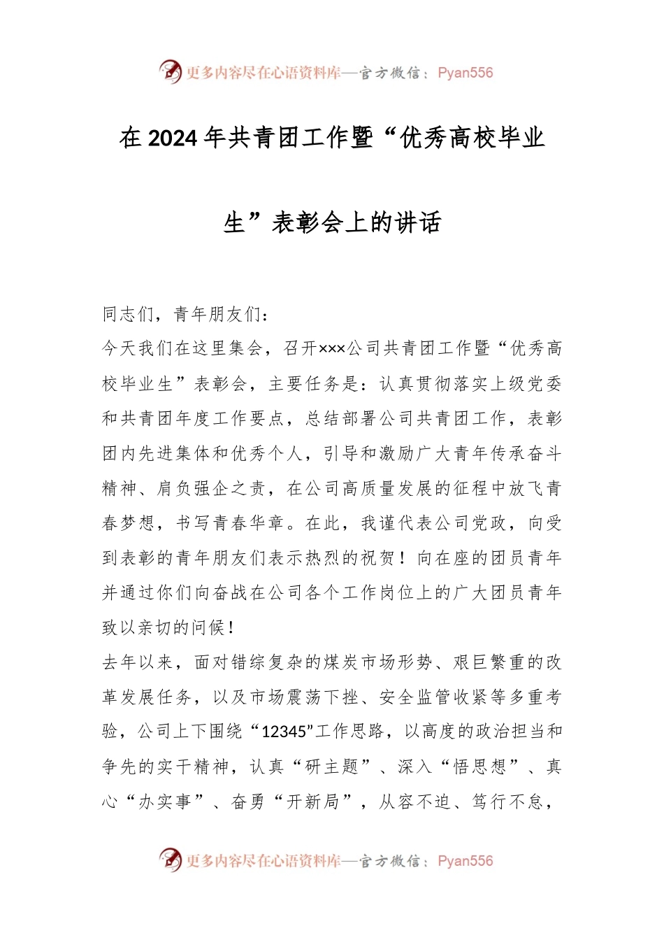 在2024年共青团工作暨“优秀高校毕业生”表彰会上的讲话.docx_第1页