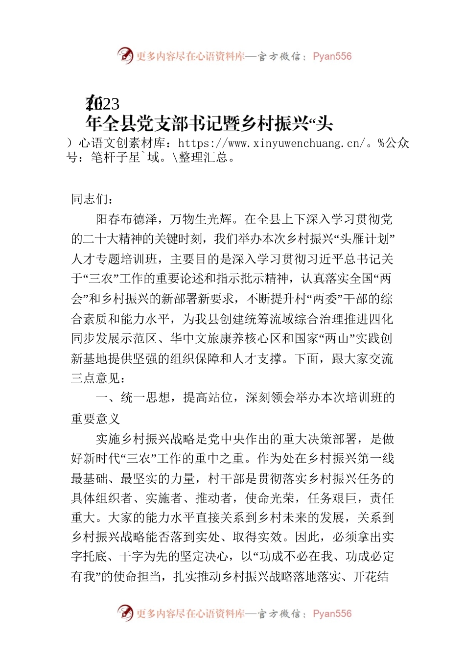 在2023年全县党支部书记暨乡村振兴“头雁计划”人才专题培训班开班式上的讲话.docx_第1页
