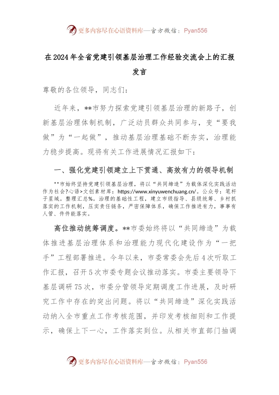 在2024年全省党建引领基层治理工作经验交流会上的汇报发言.docx_第1页