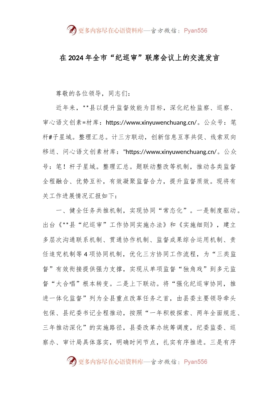 在2024年全市“纪巡审”联席会议上的交流发言.docx_第1页